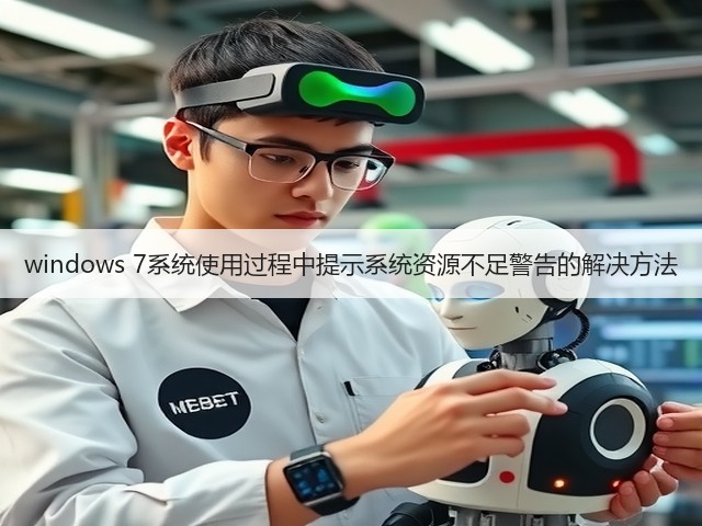 windows 7系统使用过程中提示系统资源不足警告的解决方法(图3) windows 7系统使用过程中提示系统资源不足警告的解决方法(图3)