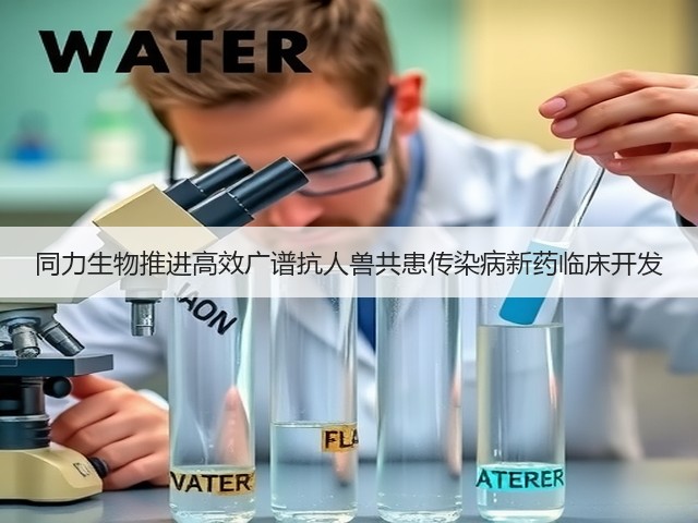 同力生物推进高效广谱抗人兽共患传染病新药临床开发(图3) 同力生物推进高效广谱抗人兽共患传染病新药临床开发(图3)