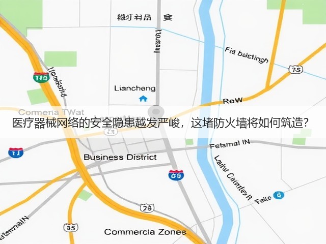 医疗器械网络的安全隐患越发严峻,这堵防火墙将如何筑造?(图1) 医疗器械网络的安全隐患越发严峻,这堵防火墙将如何筑造?(图1)