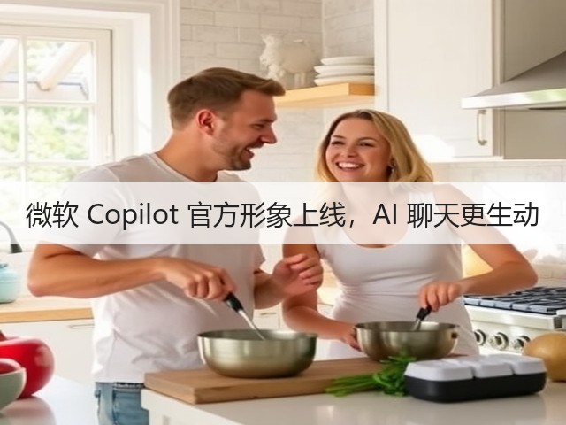 微软 Copilot 官方形象上线,AI 聊天更生动(图1) 微软 Copilot 官方形象上线,AI 聊天更生动(图1)