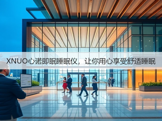 XNUO心诺即眠睡眠仪,让你用心享受舒适睡眠(图3) XNUO心诺即眠睡眠仪,让你用心享受舒适睡眠(图3)