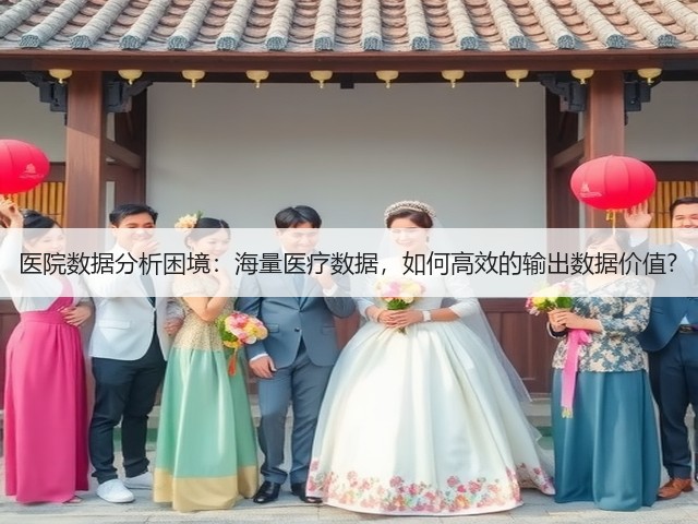 医院数据分析困境：海量医疗数据，如何高效的输出数据价值?(图1)