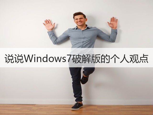 说说Windows7破解版的个人观点(图2) 说说Windows7破解版的个人观点(图2)
