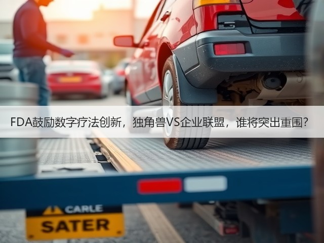 FDA鼓励数字疗法创新,独角兽VS企业联盟,谁将突出重围?(图2) FDA鼓励数字疗法创新,独角兽VS企业联盟,谁将突出重围?(图2)