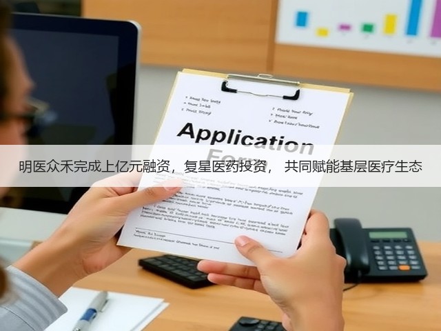 明医众禾完成上亿元融资,复星医药投资, 共同赋能基层医疗生态(图2) 明医众禾完成上亿元融资,复星医药投资, 共同赋能基层医疗生态(图2)