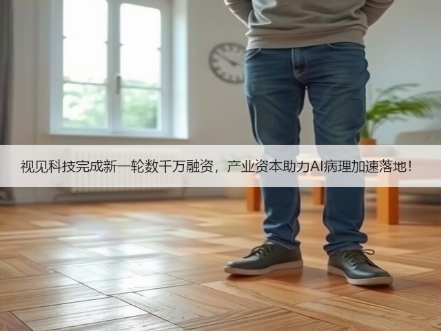 视见科技完成新一轮数千万融资,产业资本助力AI病理加速落地!(图1) 视见科技完成新一轮数千万融资,产业资本助力AI病理加速落地!(图1)