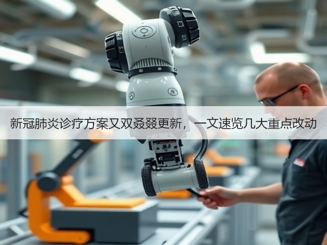新冠肺炎诊疗方案又双叒叕更新,一文速览几大重点改动(图1) 新冠肺炎诊疗方案又双叒叕更新,一文速览几大重点改动(图1)