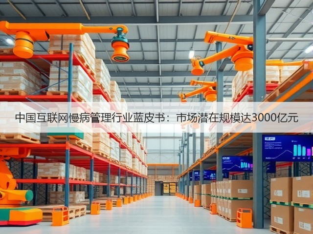 中国互联网慢病管理行业蓝皮书:市场潜在规模达3000亿元(图1) 中国互联网慢病管理行业蓝皮书:市场潜在规模达3000亿元(图1)