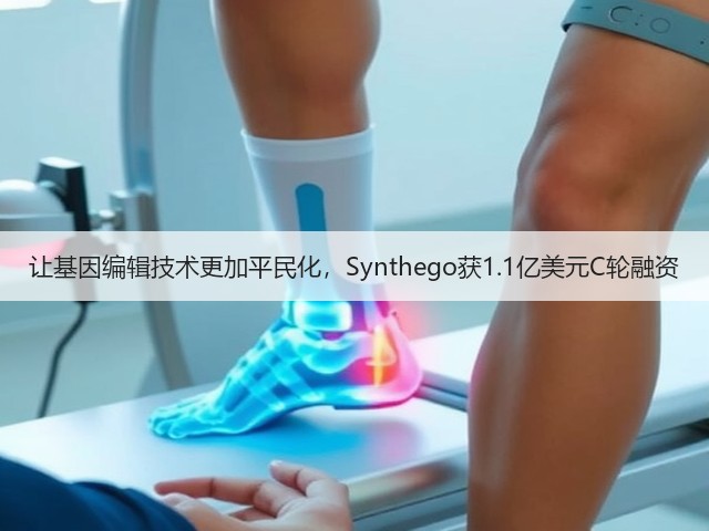 让基因编辑技术更加平民化,Synthego获1.1亿美元C轮融资(图3) 让基因编辑技术更加平民化,Synthego获1.1亿美元C轮融资(图3)