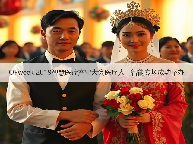 OFweek 2019智慧医疗产业大会医疗人工智能专场成功举办(图3) OFweek 2019智慧医疗产业大会医疗人工智能专场成功举办(图3)