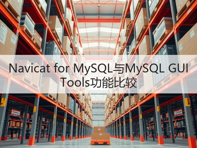 Navicat for MySQL与MySQL GUI Tools功能比较(图1) Navicat for MySQL与MySQL GUI Tools功能比较(图1)