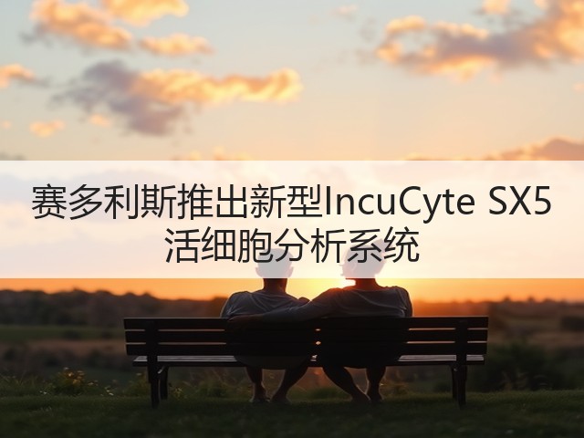 赛多利斯推出新型IncuCyte SX5 活细胞分析系统(图2) 赛多利斯推出新型IncuCyte SX5 活细胞分析系统(图2)