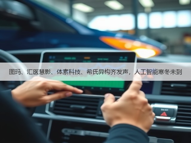 图玛、汇医慧影、体素科技、希氏异构齐发声，人工智能寒冬未到(图3)