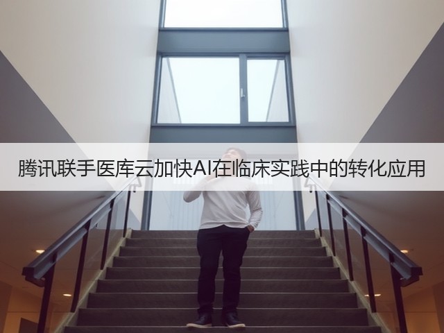 腾讯联手医库云加快AI在临床实践中的转化应用(图3) 腾讯联手医库云加快AI在临床实践中的转化应用(图3)
