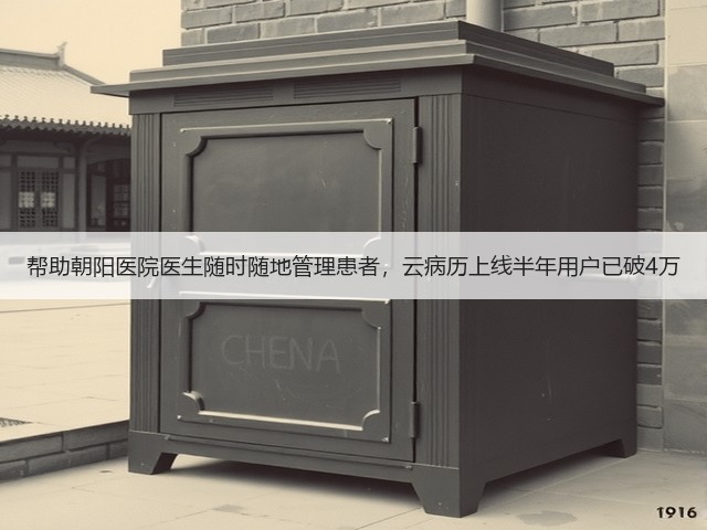 帮助朝阳医院医生随时随地管理患者,云病历上线半年用户已破4万(图2) 帮助朝阳医院医生随时随地管理患者,云病历上线半年用户已破4万(图2)