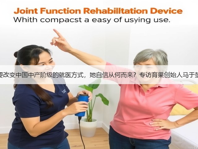 要改变中国中产阶级的就医方式,她自信从何而来?专访育果创始人马于堃(图1) 要改变中国中产阶级的就医方式,她自信从何而来?专访育果创始人马于堃(图1)