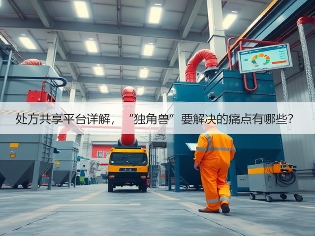 处方共享平台详解,“独角兽”要解决的痛点有哪些?(图1) 处方共享平台详解,“独角兽”要解决的痛点有哪些?(图1)