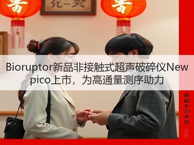 Bioruptor新品非接触式超声破碎仪New pico上市,为高通量测序助力(图3) Bioruptor新品非接触式超声破碎仪New pico上市,为高通量测序助力(图3)
