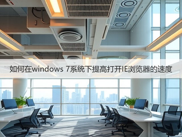 如何在windows 7系统下提高打开IE浏览器的速度(图3)