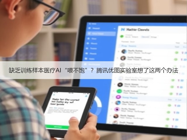 缺乏训练样本医疗AI“喂不饱”？腾讯优图实验室想了这两个办法(图3)
