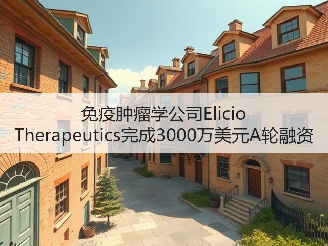 免疫肿瘤学公司Elicio Therapeutics完成3000万美元A轮融资(图1) 免疫肿瘤学公司Elicio Therapeutics完成3000万美元A轮融资(图1)