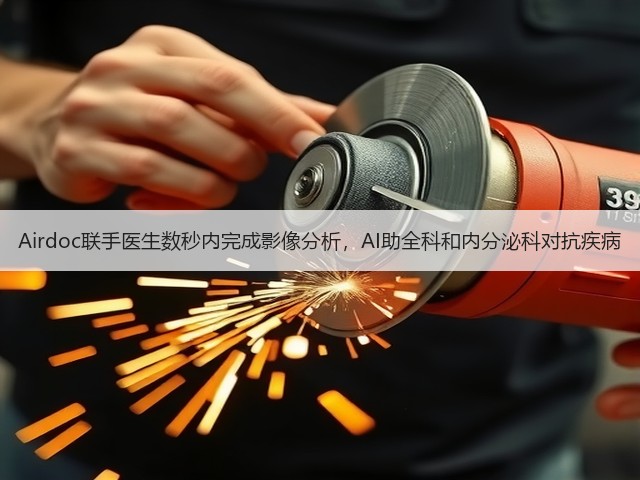 Airdoc联手医生数秒内完成影像分析,AI助全科和内分泌科对抗疾病(图3) Airdoc联手医生数秒内完成影像分析,AI助全科和内分泌科对抗疾病(图3)
