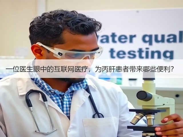 一位医生眼中的互联网医疗,为丙肝患者带来哪些便利?(图2) 一位医生眼中的互联网医疗,为丙肝患者带来哪些便利?(图2)