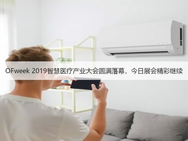 OFweek 2019智慧医疗产业大会圆满落幕,今日展会精彩继续(图3) OFweek 2019智慧医疗产业大会圆满落幕,今日展会精彩继续(图3)