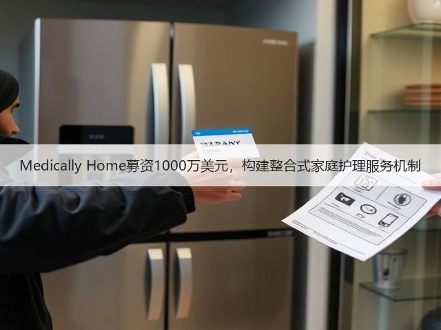 Medically Home募资1000万美元,构建整合式家庭护理服务机制(图1) Medically Home募资1000万美元,构建整合式家庭护理服务机制(图1)