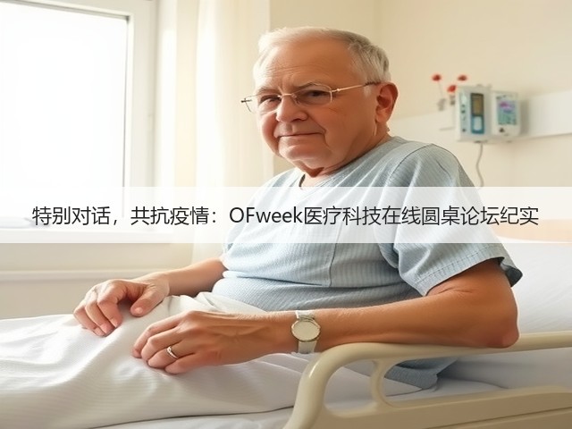 特别对话,共抗疫情:OFweek医疗科技在线圆桌论坛纪实(图2) 特别对话,共抗疫情:OFweek医疗科技在线圆桌论坛纪实(图2)