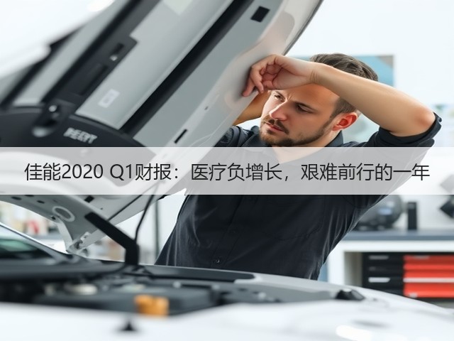 佳能2020 Q1财报:医疗负增长,艰难前行的一年(图1) 佳能2020 Q1财报:医疗负增长,艰难前行的一年(图1)