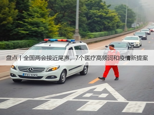 盘点丨全国两会接近尾声,7个医疗高频词和疫情新提案(图3) 盘点丨全国两会接近尾声,7个医疗高频词和疫情新提案(图3)