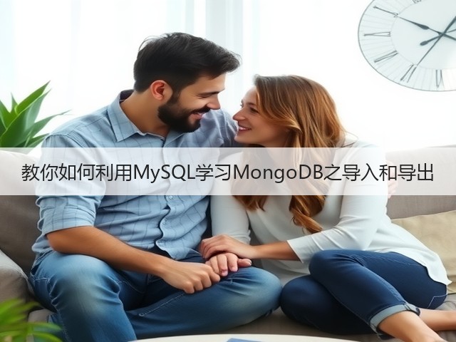 教你如何利用MySQL学习MongoDB之导入和导出(图3) 教你如何利用MySQL学习MongoDB之导入和导出(图3)