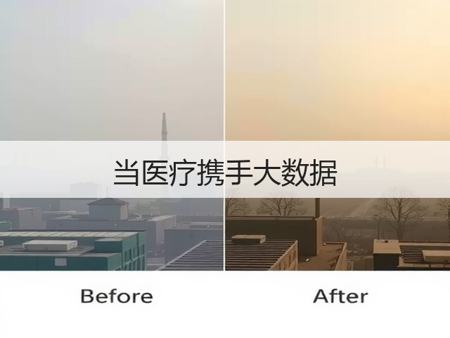 当医疗携手大数据(图3)