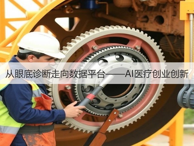 从眼底诊断走向数据平台——AI医疗创业创新(图2) 从眼底诊断走向数据平台——AI医疗创业创新(图2)