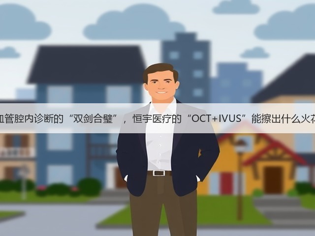 心血管腔内诊断的“双剑合璧”,恒宇医疗的“OCT+IVUS”能擦出什么火花?(图2) 心血管腔内诊断的“双剑合璧”,恒宇医疗的“OCT+IVUS”能擦出什么火花?(图2)