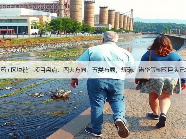 全球“医药+区块链”项目盘点:四大方向、五类布局,辉瑞、诺华等制药巨头已投入重金(图1) 全球“医药+区块链”项目盘点:四大方向、五类布局,辉瑞、诺华等制药巨头已投入重金(图1)