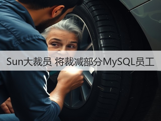 Sun大裁员 将裁减部分MySQL员工(图2) Sun大裁员 将裁减部分MySQL员工(图2)