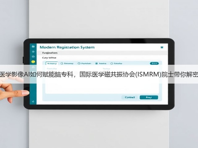 医学影像AI如何赋能脑专科,国际医学磁共振协会(ISMRM)院士带你解密(图3) 医学影像AI如何赋能脑专科,国际医学磁共振协会(ISMRM)院士带你解密(图3)