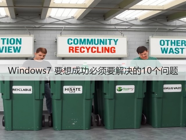 Windows7 要想成功必须要解决的10个问题(图2) Windows7 要想成功必须要解决的10个问题(图2)