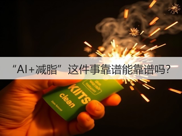 “AI+减脂”这件事靠谱能靠谱吗?(图2) “AI+减脂”这件事靠谱能靠谱吗?(图2)