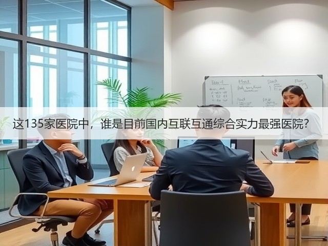 这135家医院中,谁是目前国内互联互通综合实力最强医院?(图1) 这135家医院中,谁是目前国内互联互通综合实力最强医院?(图1)