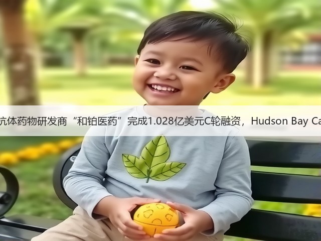 肿瘤免疫抗体药物研发商“和铂医药”完成1.028亿美元C轮融资,Hudson Bay Capital领投(图2) 肿瘤免疫抗体药物研发商“和铂医药”完成1.028亿美元C轮融资,Hudson Bay Capital领投(图2)