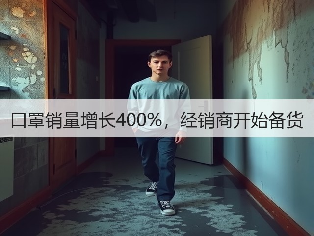 口罩销量增长400%，经销商开始备货(图1)