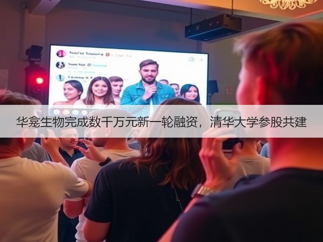 华龛生物完成数千万元新一轮融资,清华大学参股共建(图2) 华龛生物完成数千万元新一轮融资,清华大学参股共建(图2)