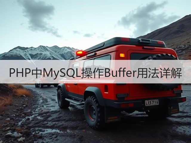 PHP中MySQL操作Buffer用法详解(图2) PHP中MySQL操作Buffer用法详解(图2)