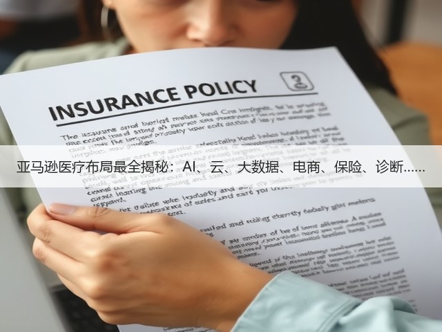 亚马逊医疗布局最全揭秘:AI、云、大数据、电商、保险、诊断……(图1) 亚马逊医疗布局最全揭秘:AI、云、大数据、电商、保险、诊断……(图1)