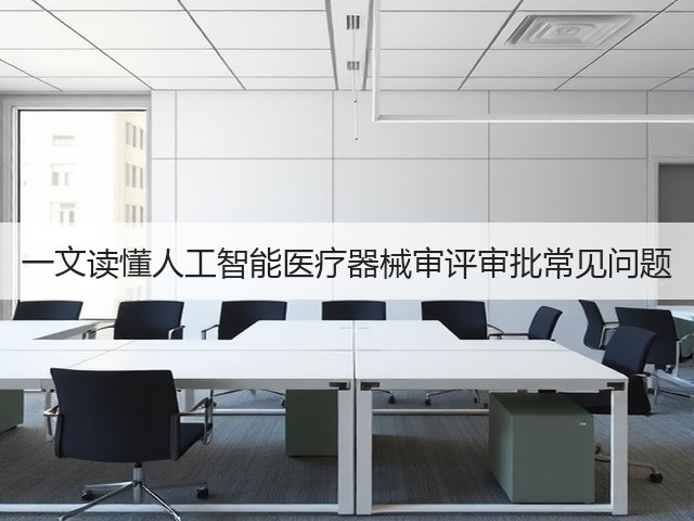 一文读懂人工智能医疗器械审评审批常见问题(图1) 一文读懂人工智能医疗器械审评审批常见问题(图1)