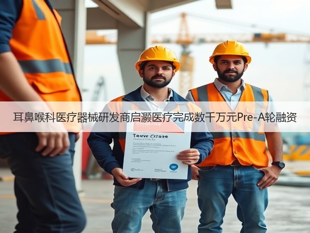 耳鼻喉科医疗器械研发商启灏医疗完成数千万元Pre-A轮融资(图3) 耳鼻喉科医疗器械研发商启灏医疗完成数千万元Pre-A轮融资(图3)