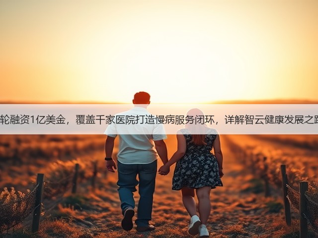 C轮融资1亿美金,覆盖千家医院打造慢病服务闭环,详解智云健康发展之路(图3) C轮融资1亿美金,覆盖千家医院打造慢病服务闭环,详解智云健康发展之路(图3)